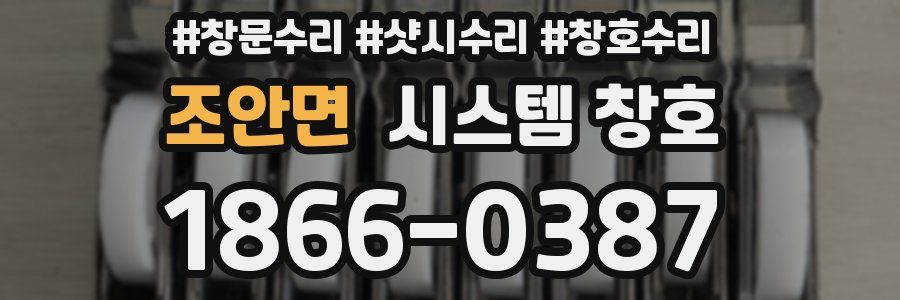 조안면 시스템 창호