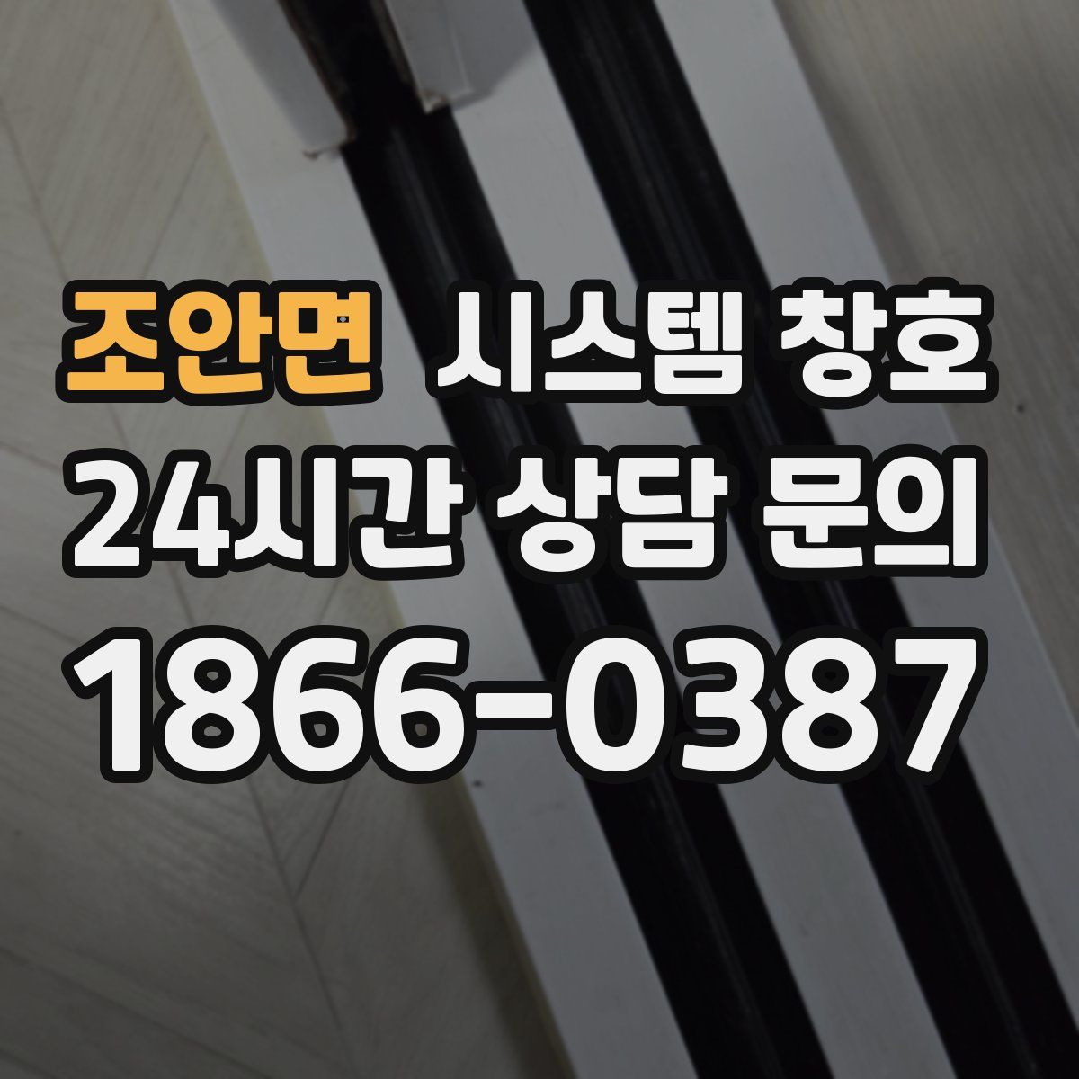 조안면 시스템 창호