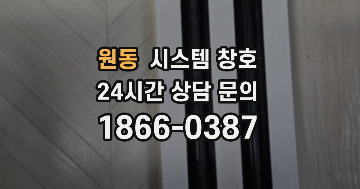 원동 시스템 창호