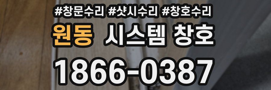 원동 시스템 창호