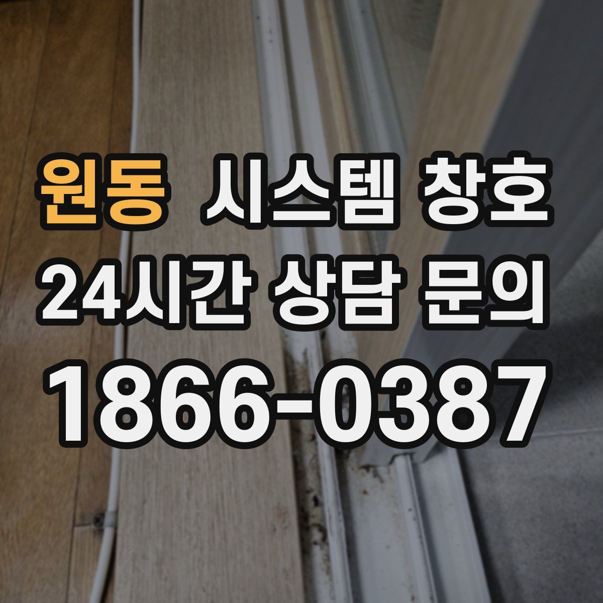 원동 시스템 창호