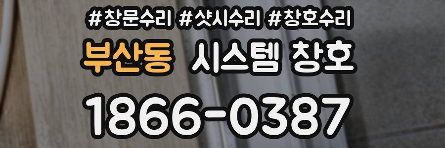 부산동 시스템 창호