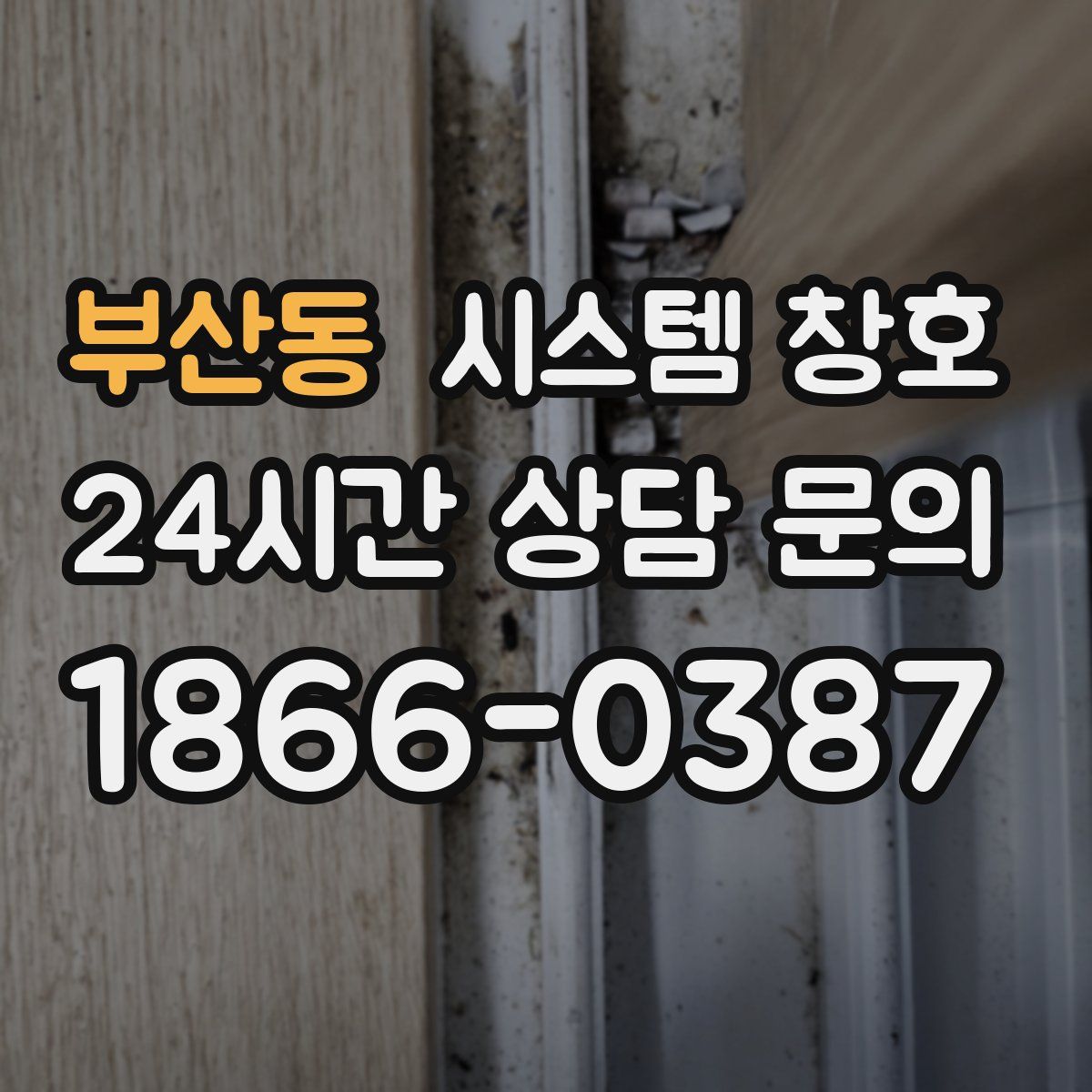 부산동 시스템 창호