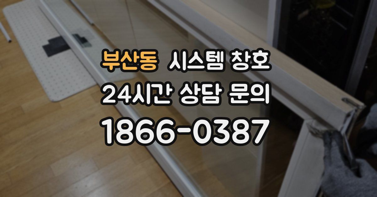 부산동 시스템 창호