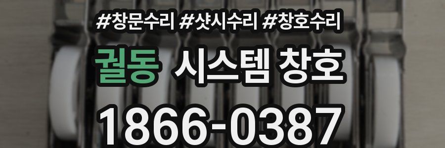 궐동 시스템 창호