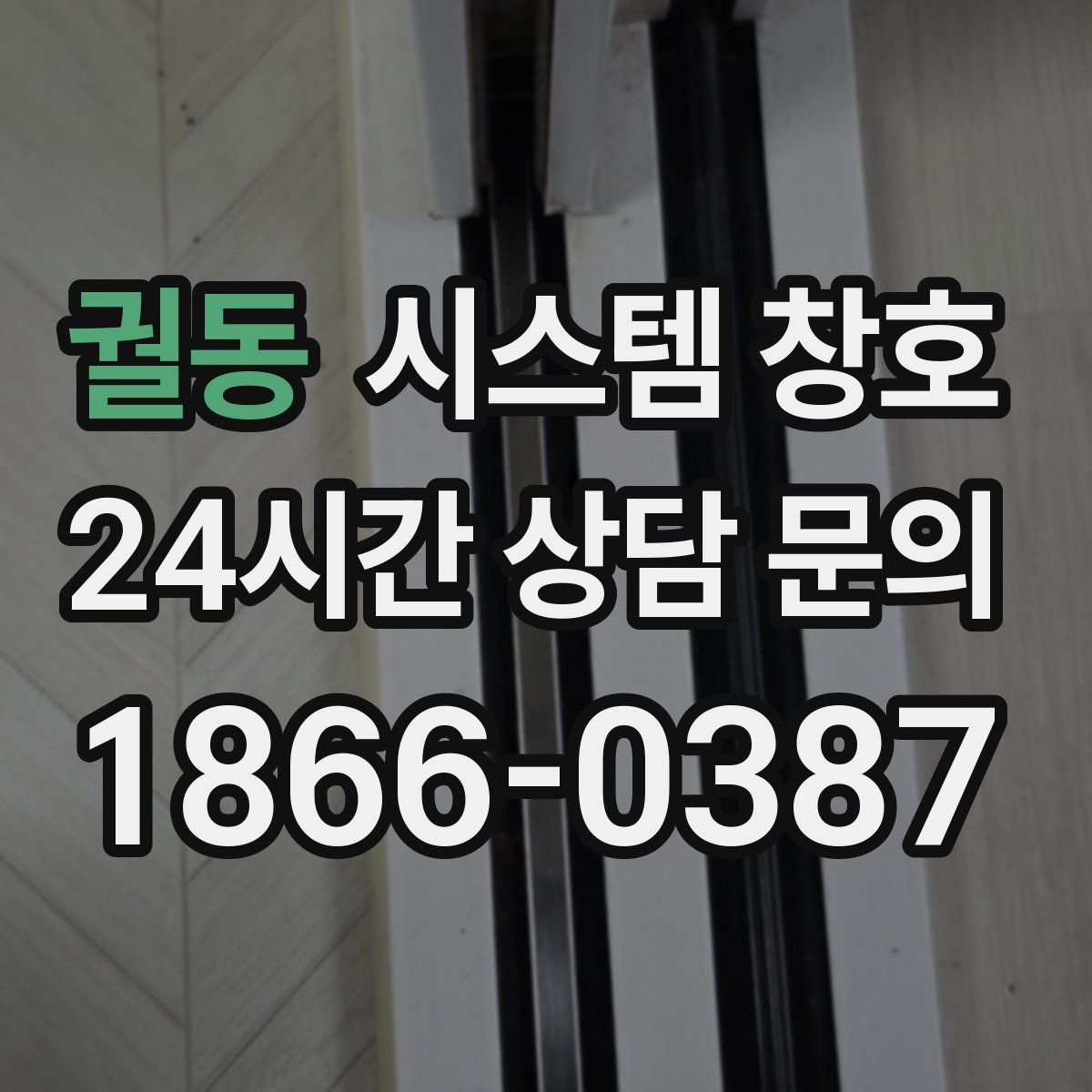 궐동 시스템 창호