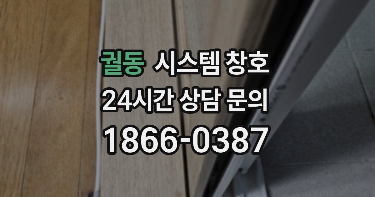 궐동 시스템 창호