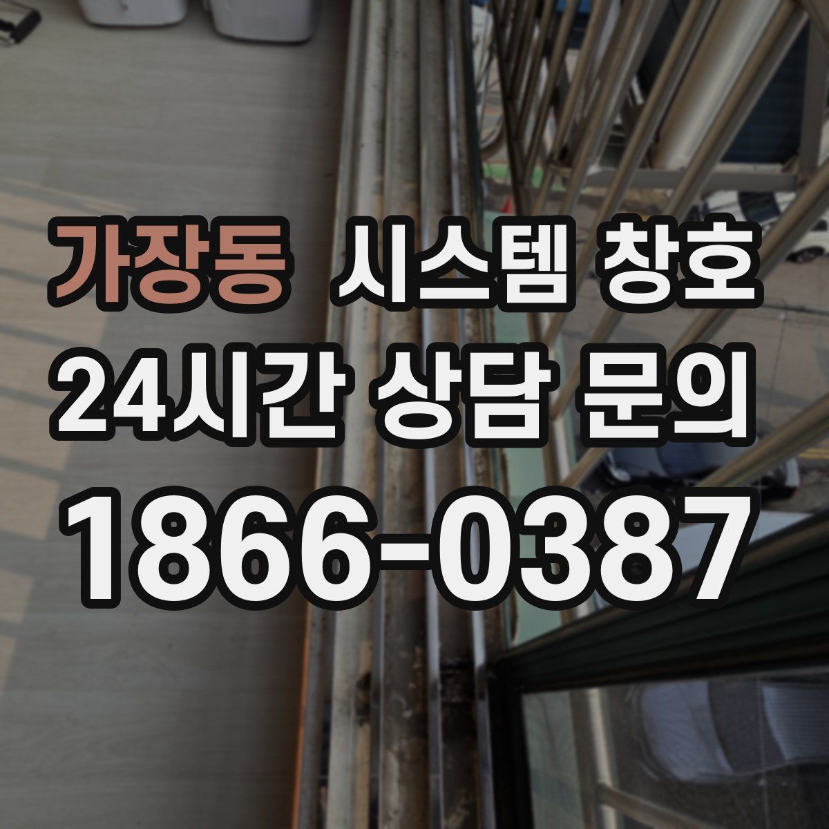 가장동 시스템 창호
