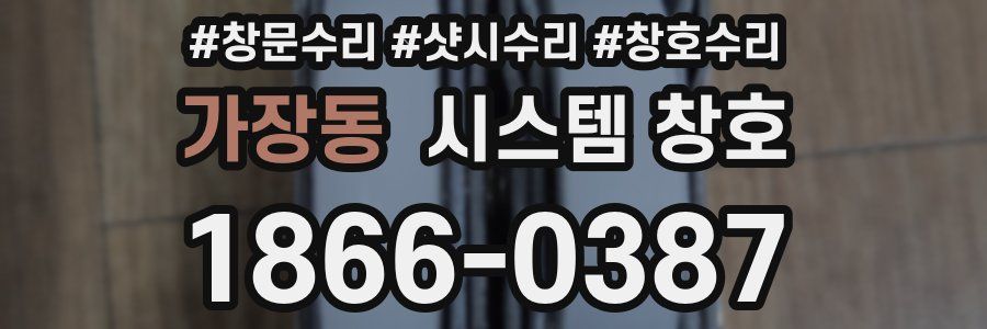 가장동 시스템 창호