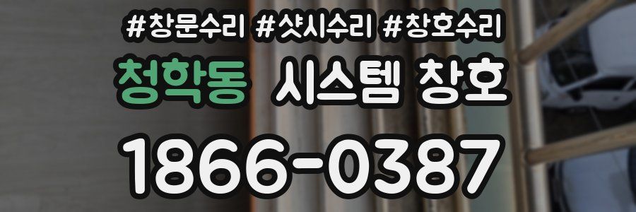 청학동 시스템 창호