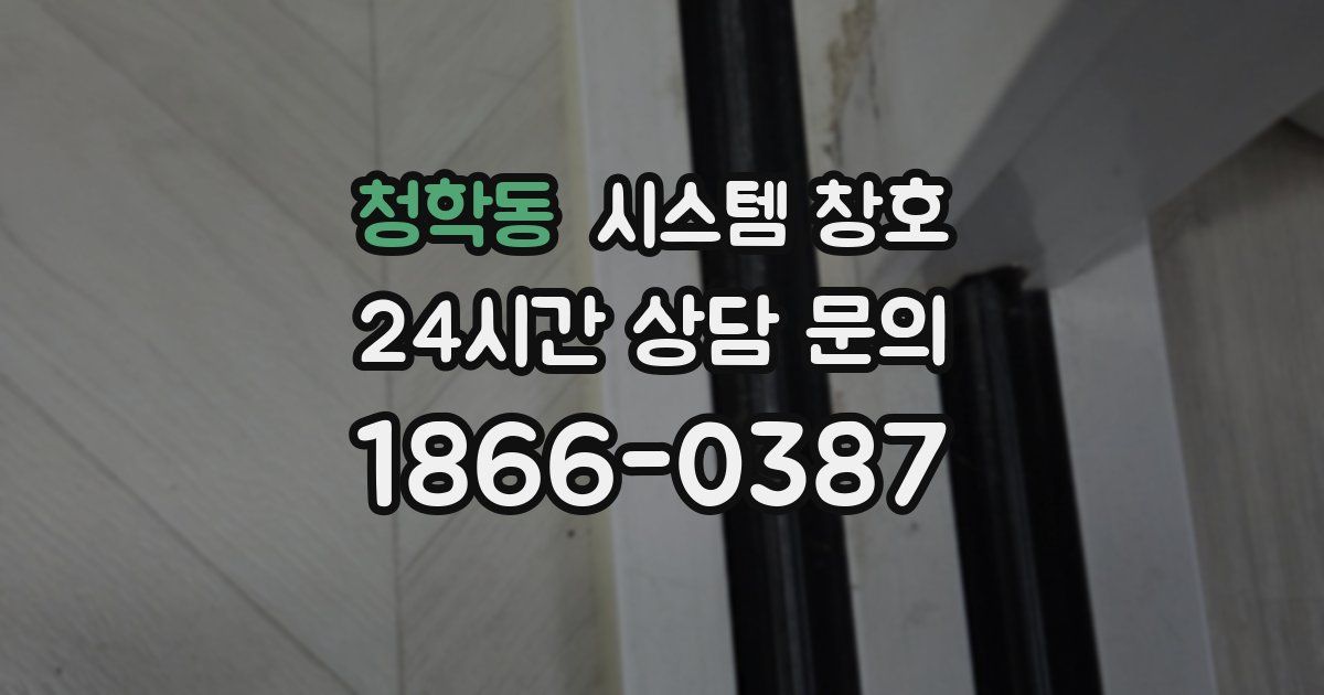 청학동 시스템 창호