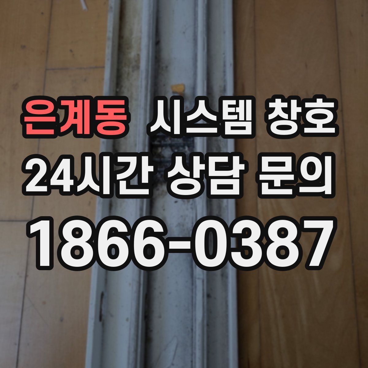 은계동 시스템 창호