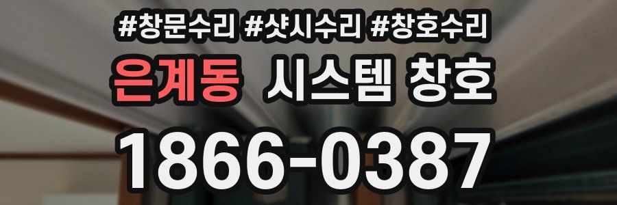 은계동 시스템 창호