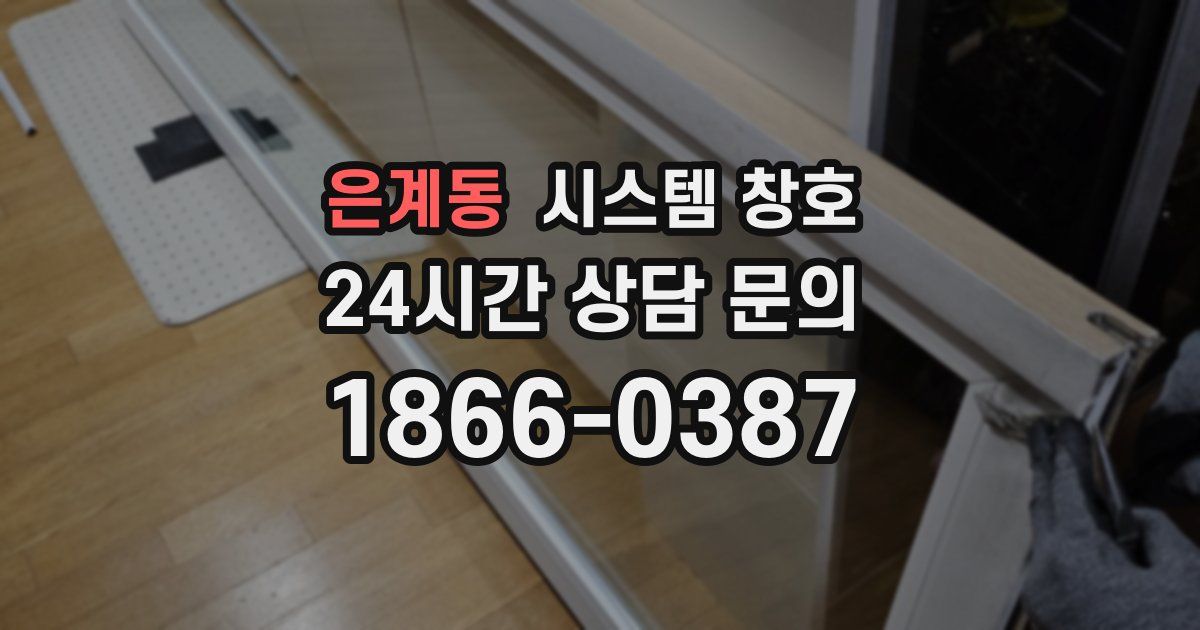 은계동 시스템 창호