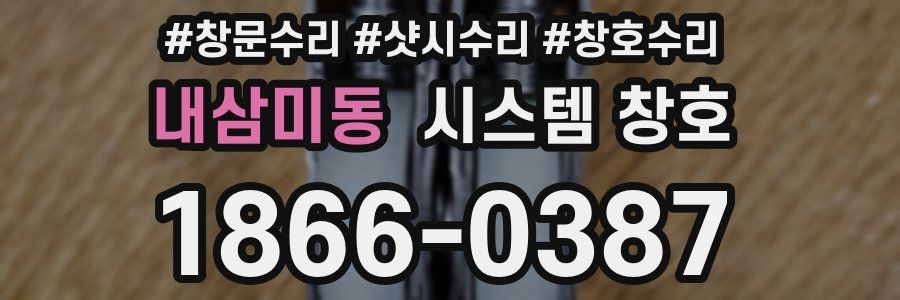 내삼미동 시스템 창호