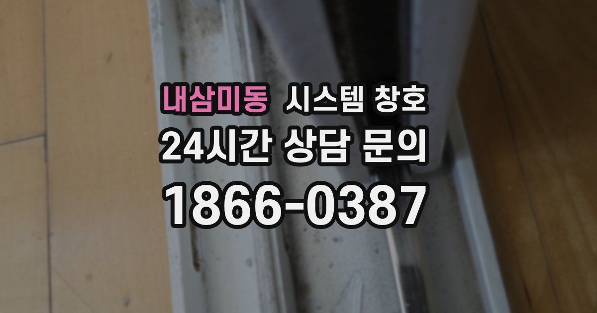 내삼미동 시스템 창호