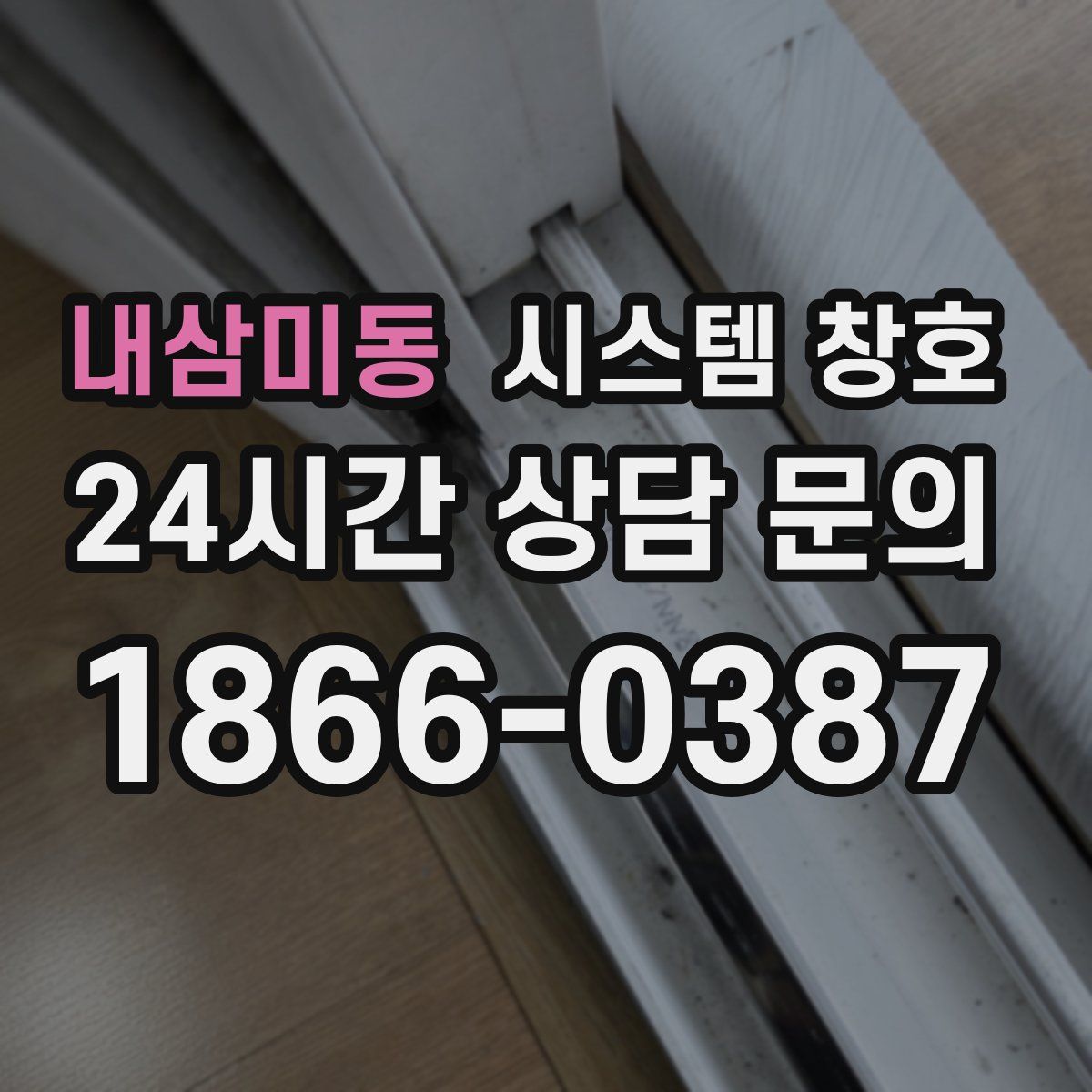내삼미동 시스템 창호