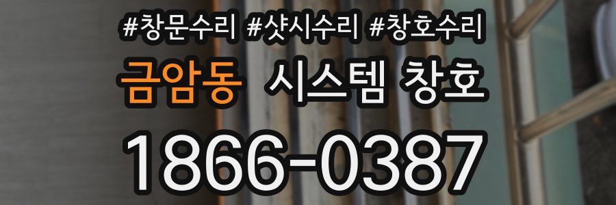 금암동 시스템 창호