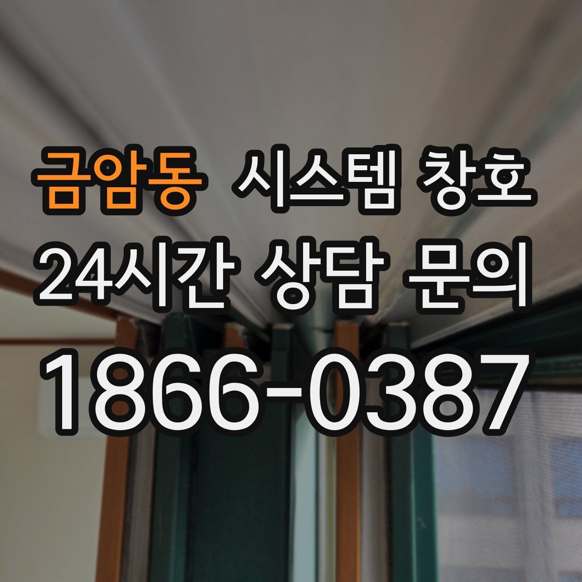 금암동 시스템 창호