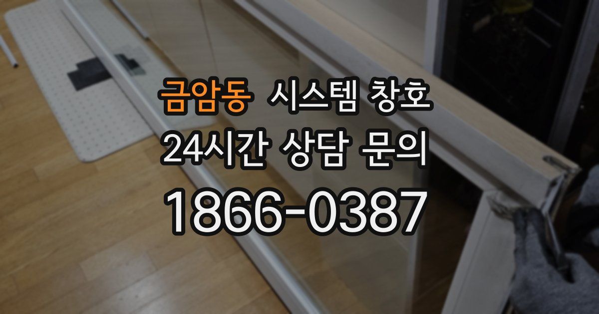금암동 시스템 창호