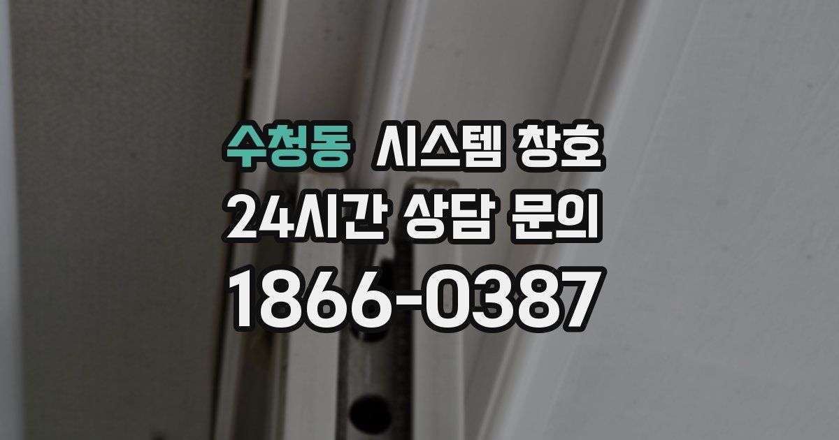 수청동 시스템 창호
