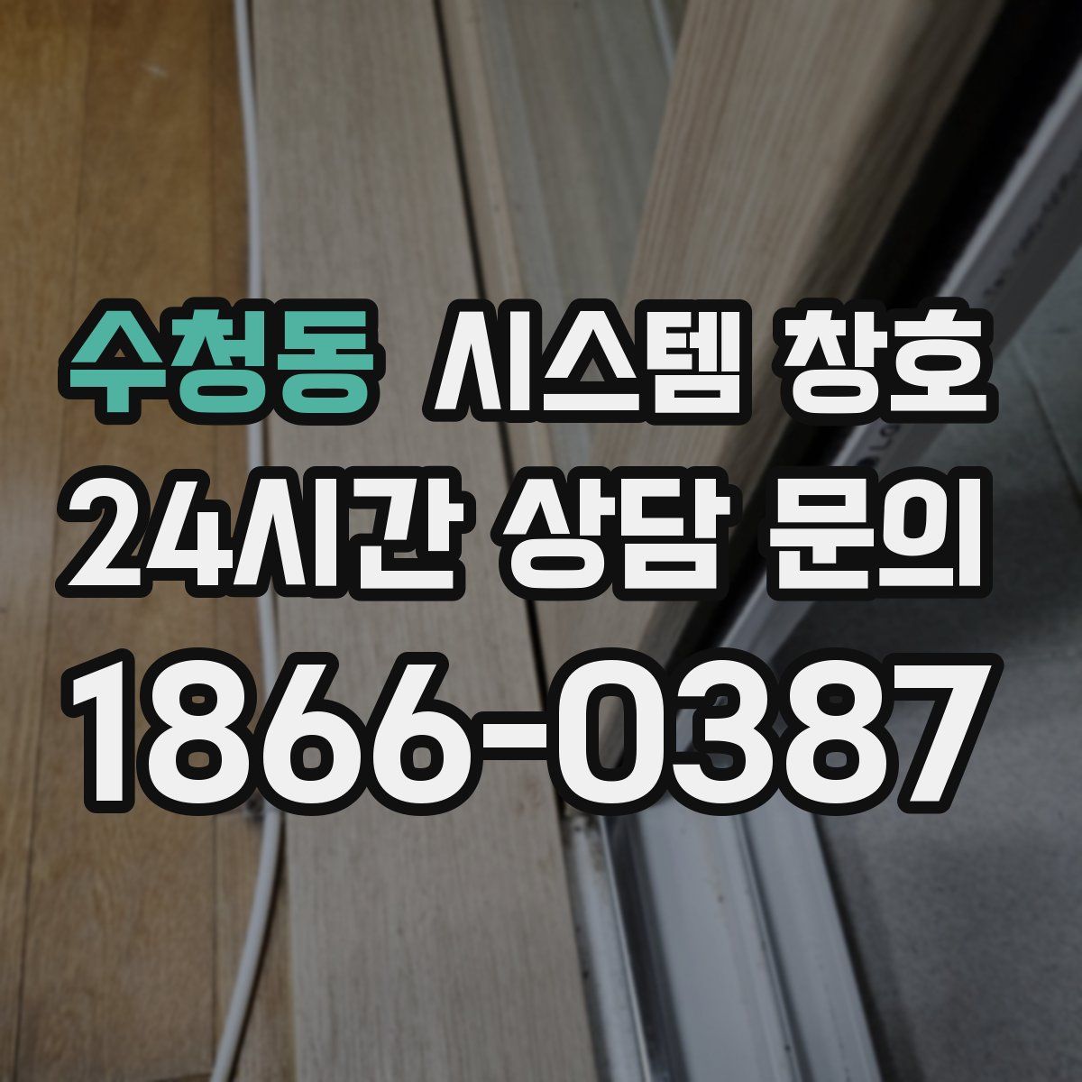 수청동 시스템 창호