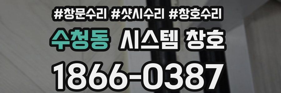 수청동 시스템 창호