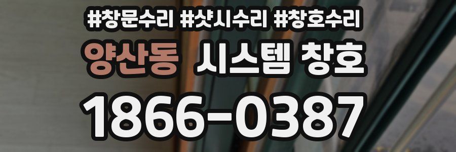 양산동 시스템 창호