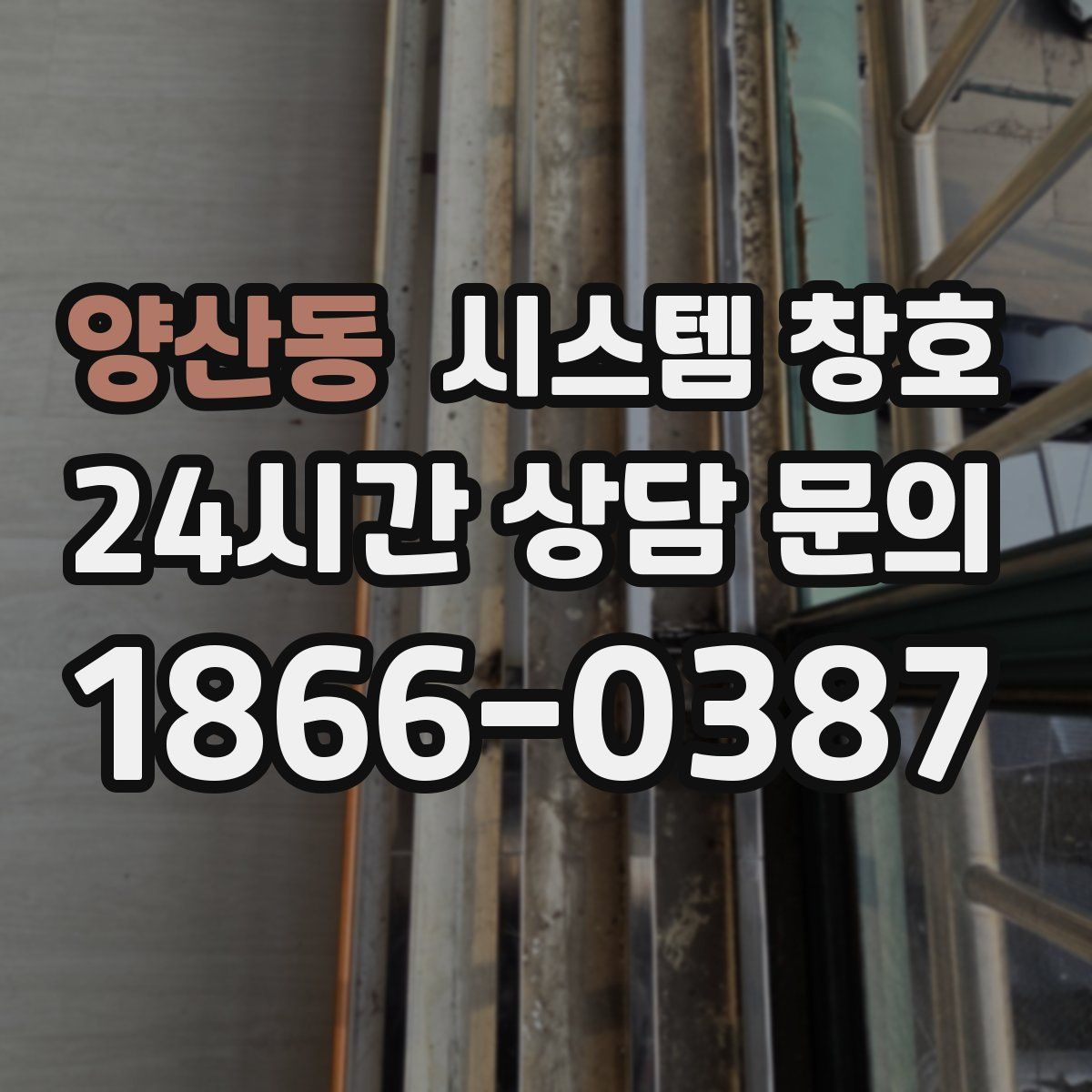 양산동 시스템 창호