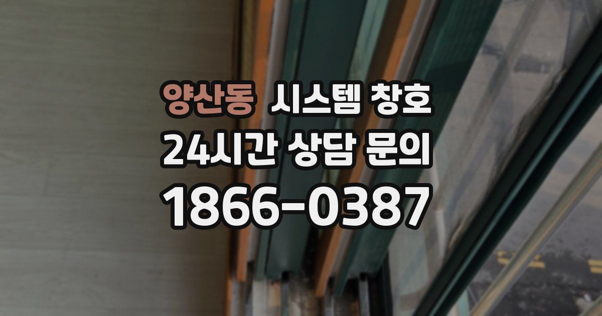 양산동 시스템 창호