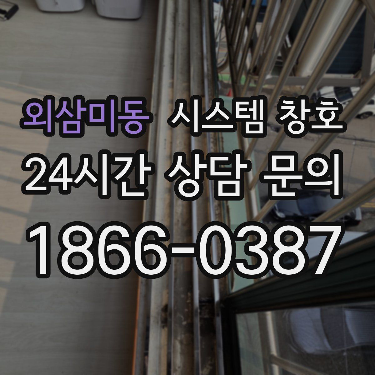 외삼미동 시스템 창호