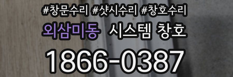 외삼미동 시스템 창호