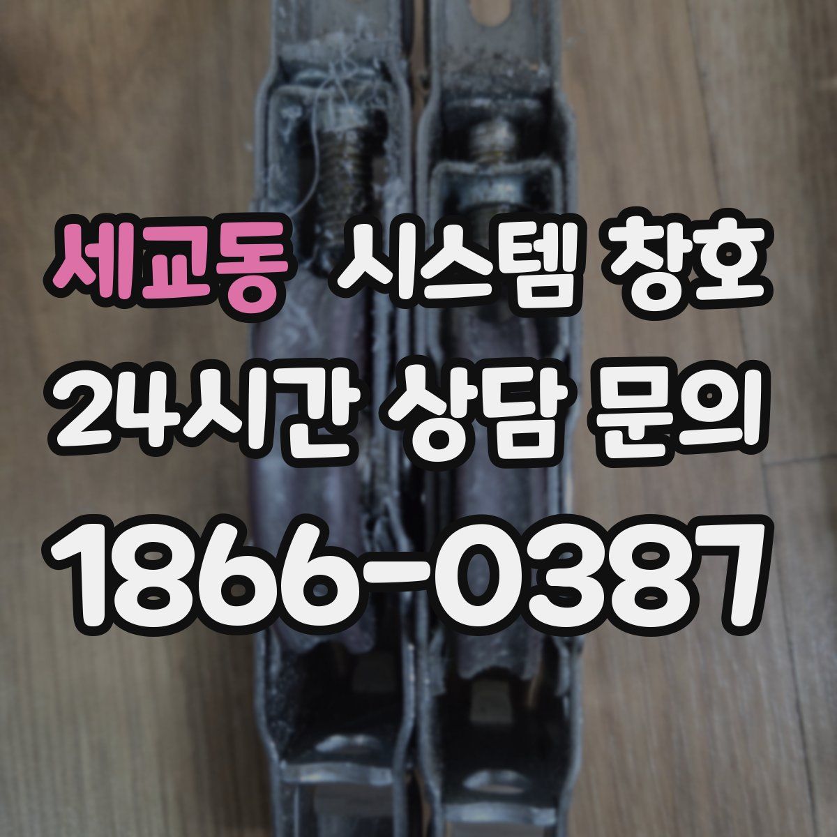 세교동 시스템 창호