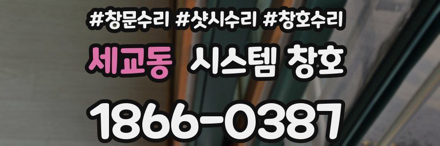 세교동 시스템 창호