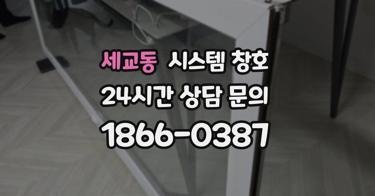 세교동 시스템 창호