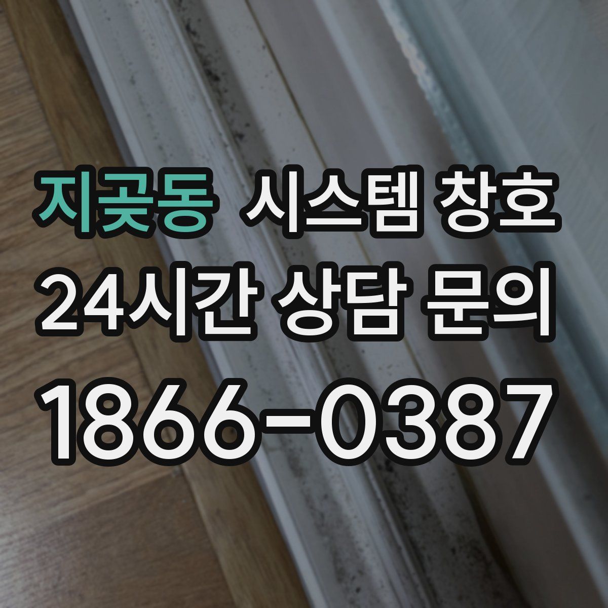 지곶동 시스템 창호