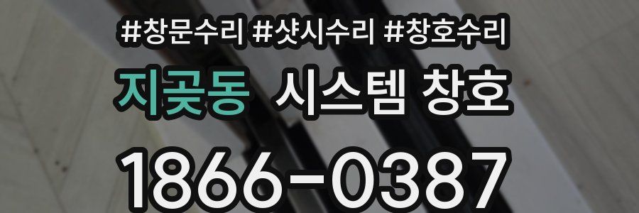 지곶동 시스템 창호