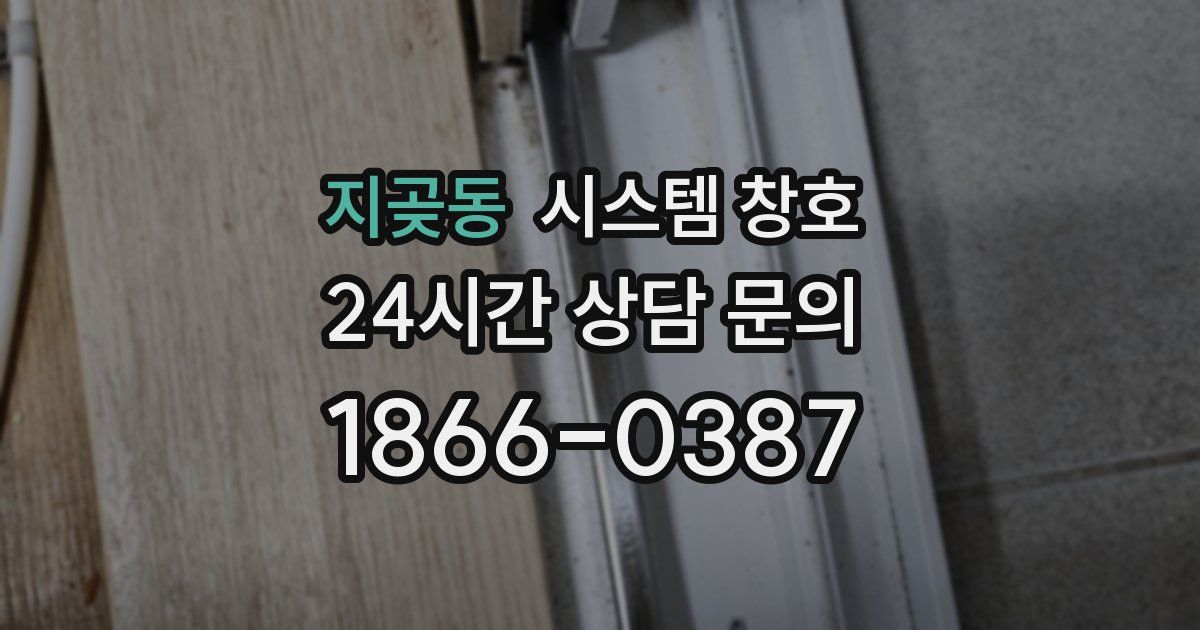 지곶동 시스템 창호