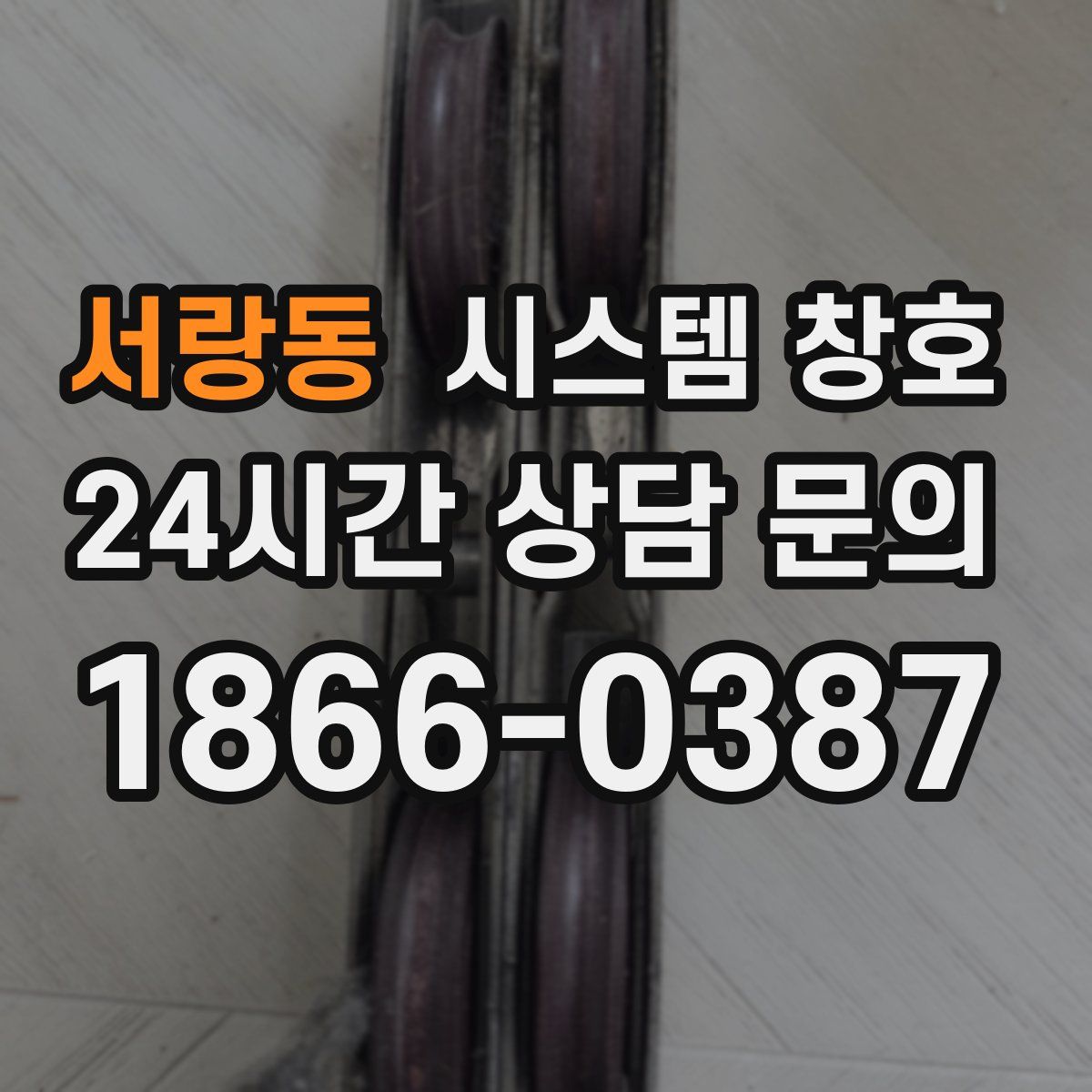 서랑동 시스템 창호