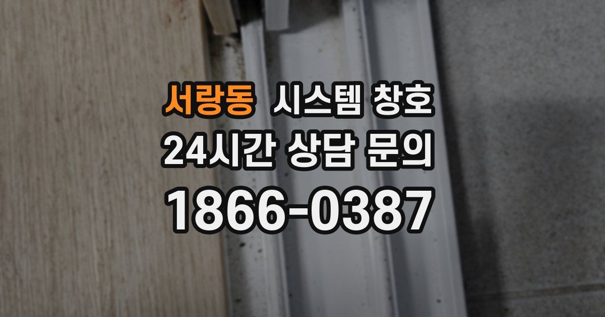 서랑동 시스템 창호
