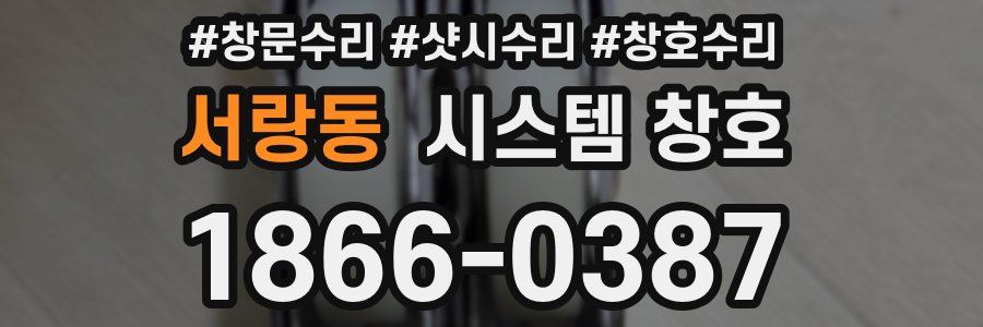 서랑동 시스템 창호