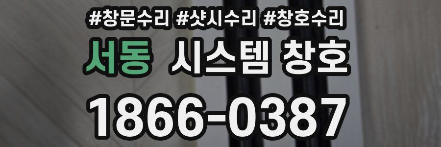 서동 시스템 창호