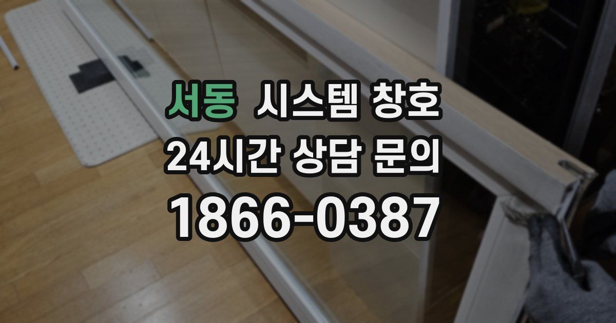 서동 시스템 창호