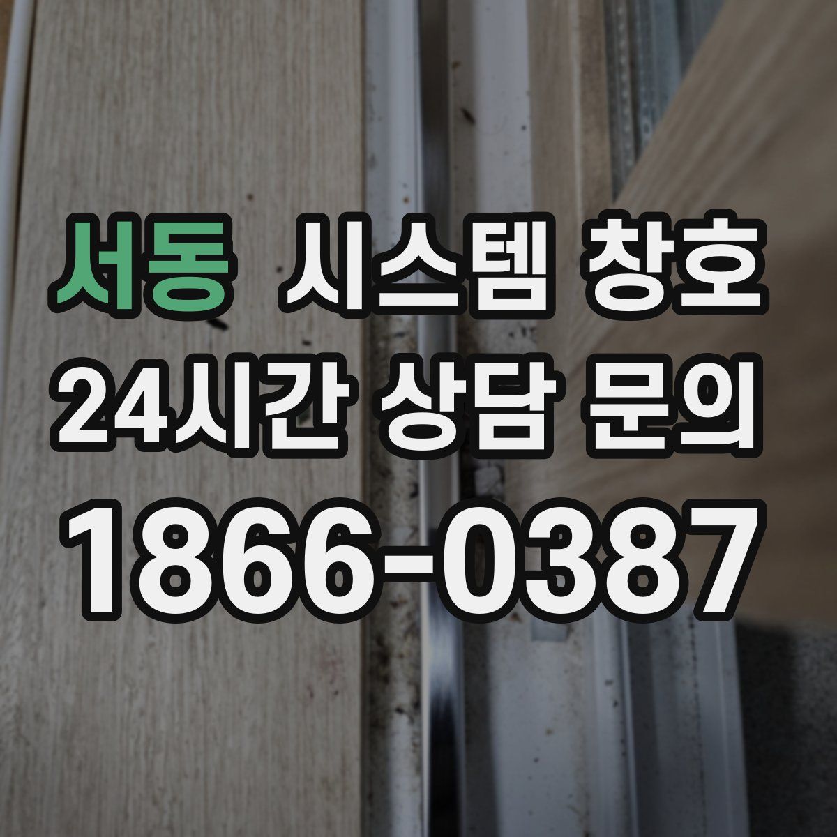 서동 시스템 창호