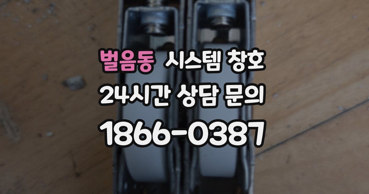 벌음동 시스템 창호