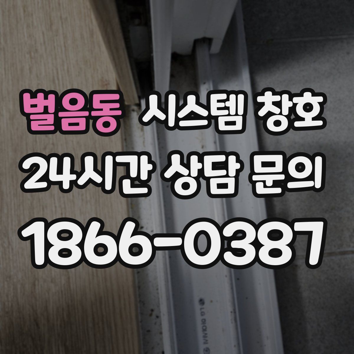 벌음동 시스템 창호