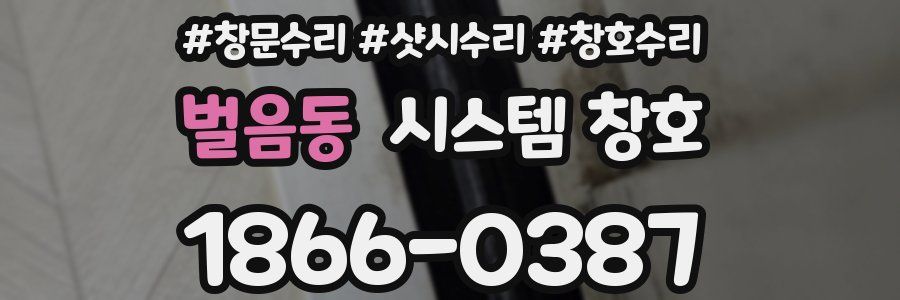 벌음동 시스템 창호