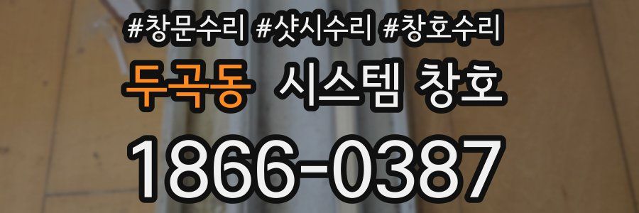 두곡동 시스템 창호