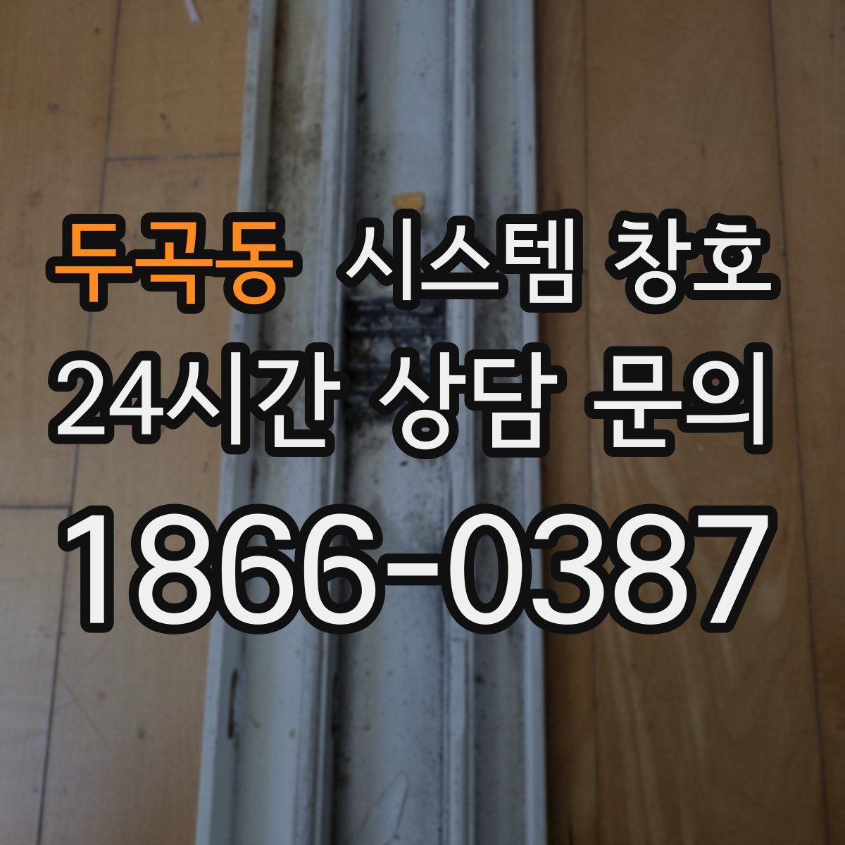 두곡동 시스템 창호
