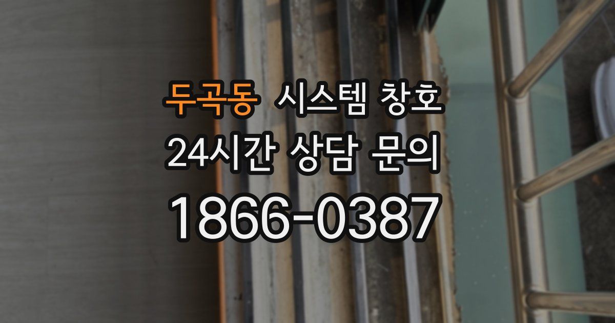 두곡동 시스템 창호